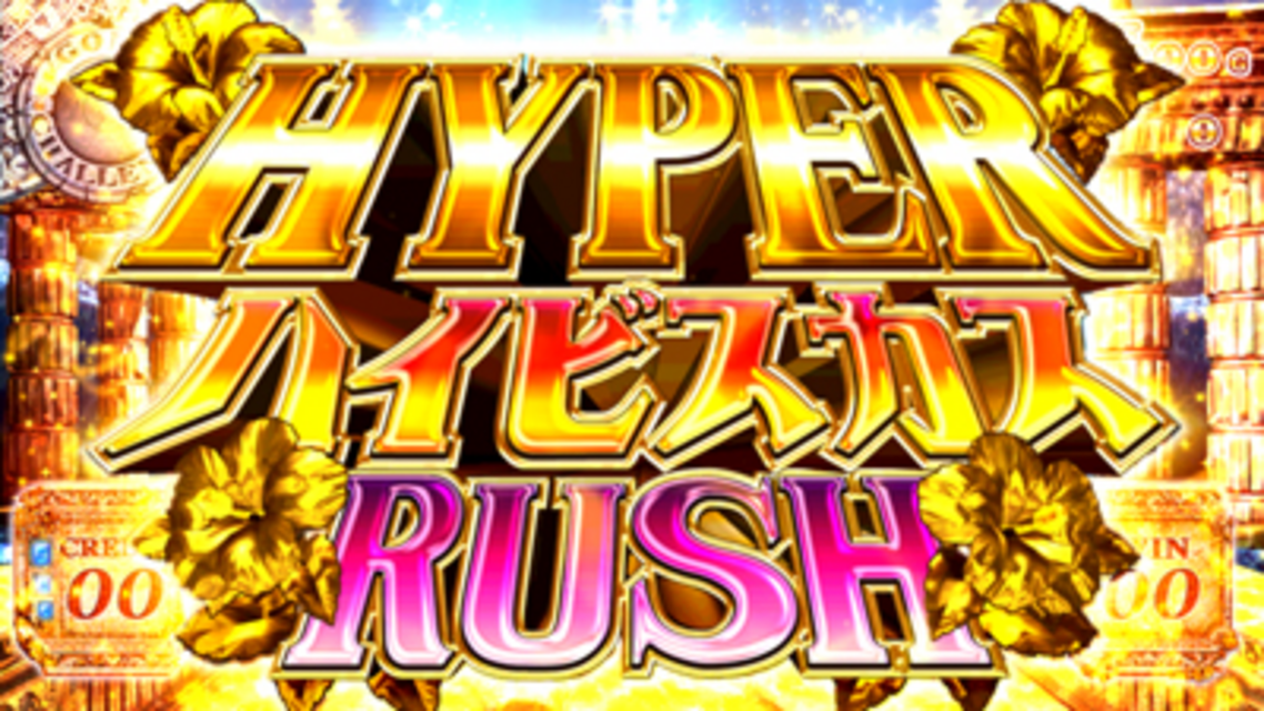パチスロ ロストアイランド HYPERハイビスカスRUSH（AT）