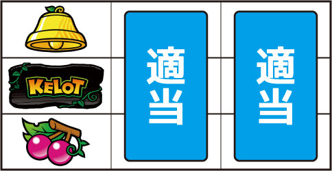 パチスロ ケロット３ ▼左リール上下段にチェリー停止時