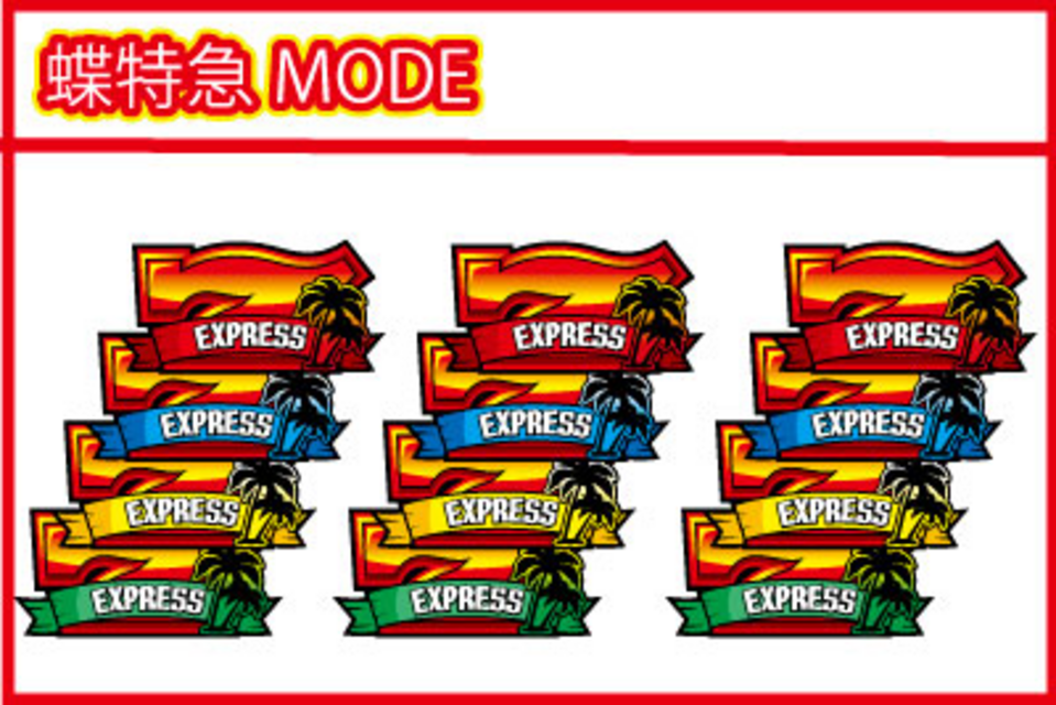 ハイサイ蝶特急ターボ 蝶特急MODE（AT）
