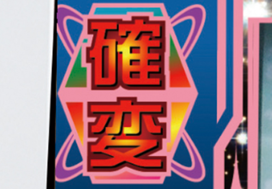 ハイサイ蝶特急ターボ 超確変
