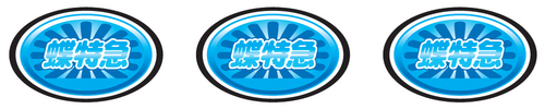 リプレイ
