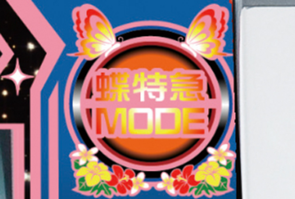 ハイサイ蝶特急ターボ 蝶特急MODE（AT）