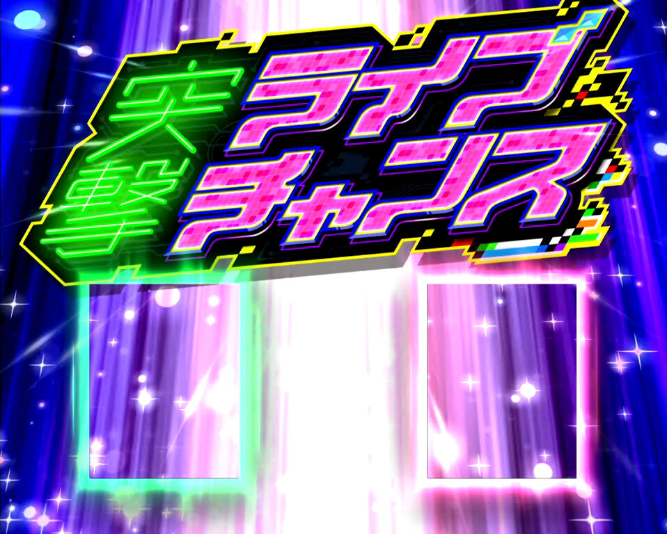 パチスロ マクロスフロンティア2 【突撃ライブチャンス】