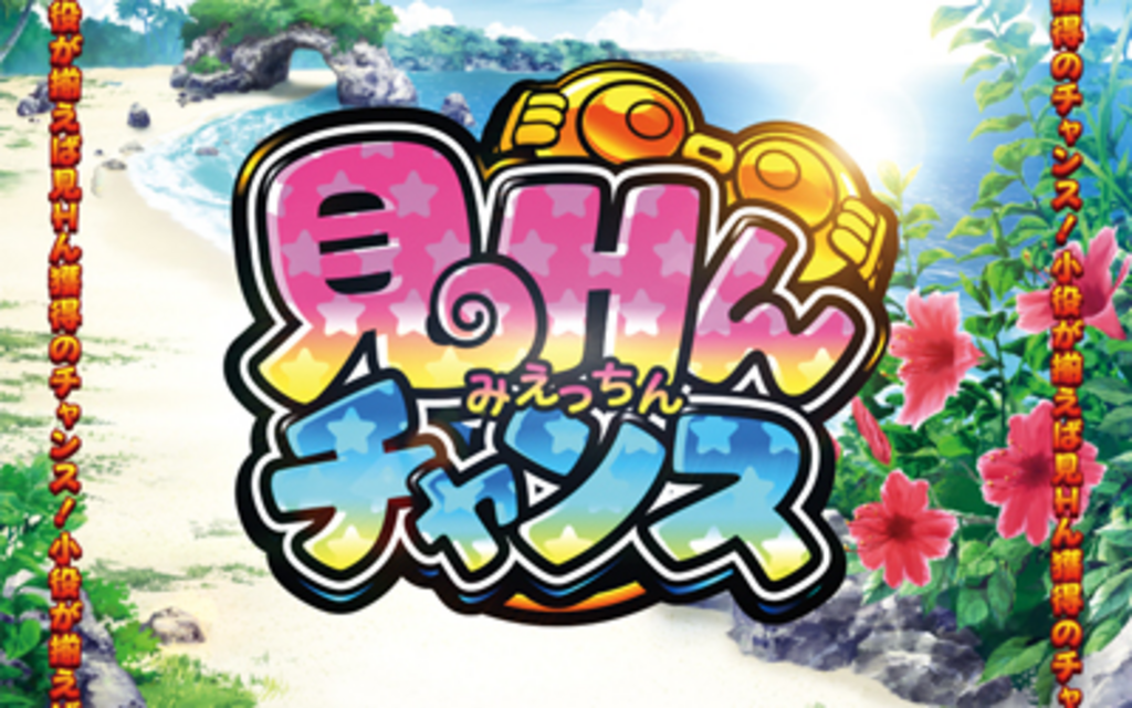 パチスロ まじかる☆タルるートくん 見Hんチャンス