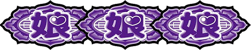 スペシャルリプレイ(娘娘目)
