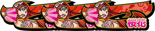 桜花ボーナス