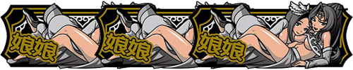 娘娘ボーナス