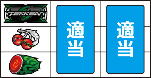 パチスロ 鉄拳3rd ▼左リール中段にチェリー停止時