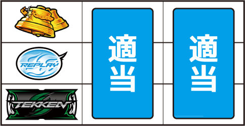 パチスロ 鉄拳3rd ▼上記以外の停止系