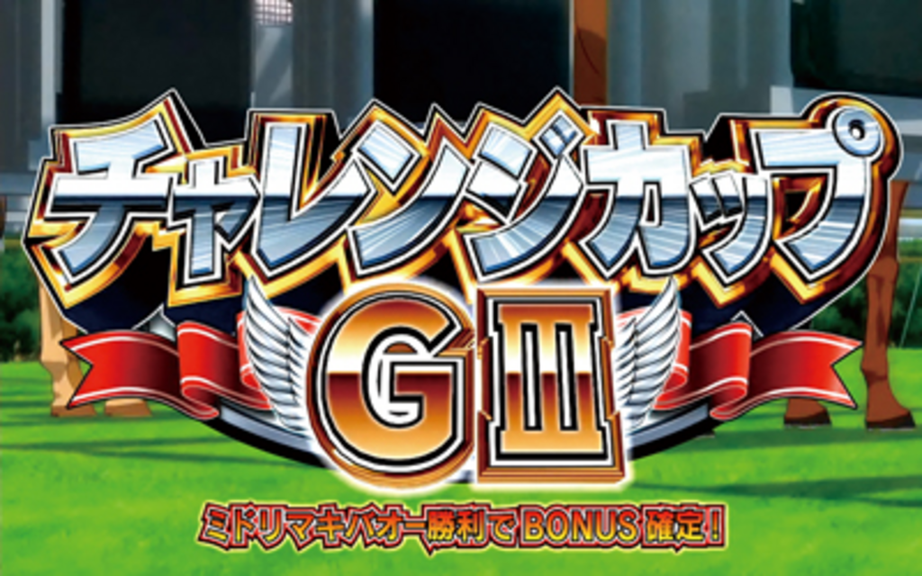 みどりのマキバオー 届け!!日本一のゴールへ!! 自力チャンスゾーン・ボーナス当選ルートについて