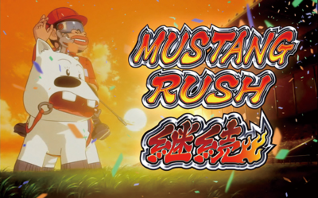 みどりのマキバオー 届け!!日本一のゴールへ!! マスタングRUSH(ART)