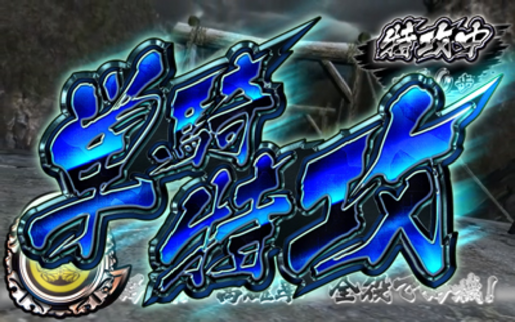 パチスロ 戦国BASARA3 自力高確ゾーン