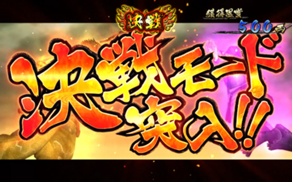 パチスロ 戦国BASARA3 決戦モード