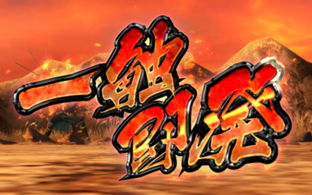 パチスロ 戦国BASARA3 自力高確ゾーン