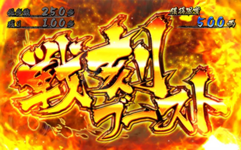 パチスロ 戦国BASARA3 戦刻ブースト（上乗せ優遇ゾーン）