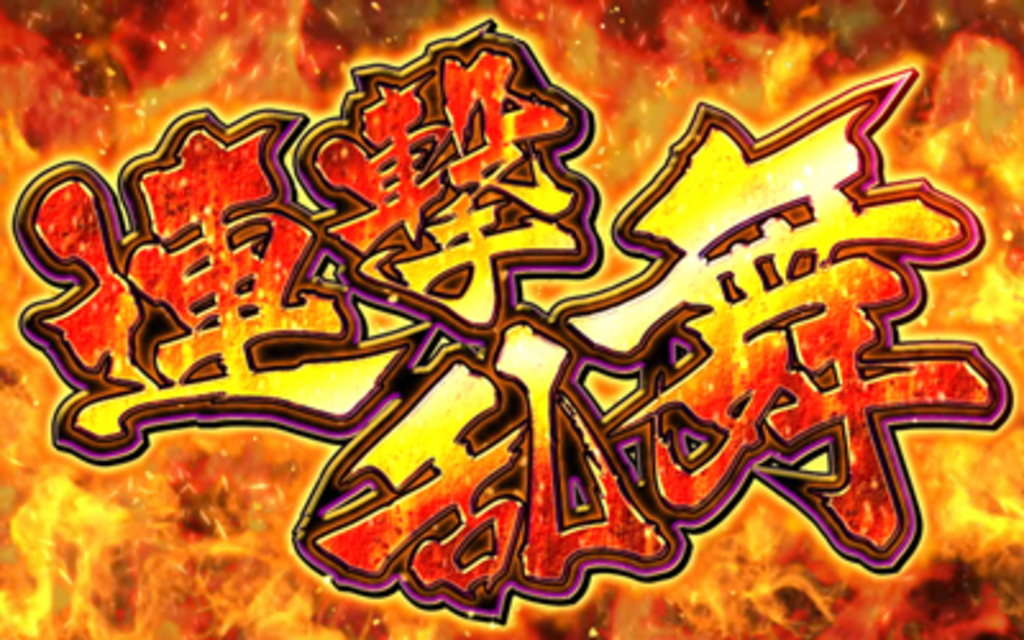 パチスロ 戦国BASARA3 連撃乱舞（上乗せアクション）