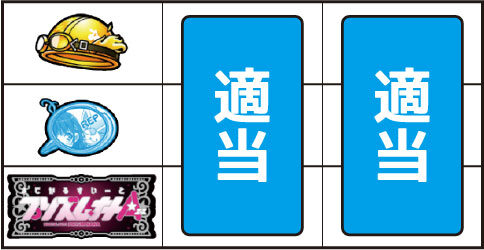 まじかるすいーとプリズム・ナナエース ▼上記以外の停止系