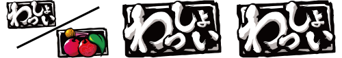 やじきた道中記乙 やじきたボーナス