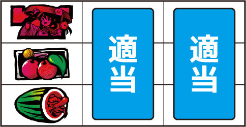 やじきた道中記乙 ▼左リール中段にチェリー停止時