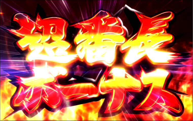 押忍！サラリーマン番長 【超番長ボーナス抽選】