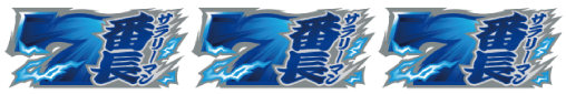 押忍！サラリーマン番長 払い出し枚数