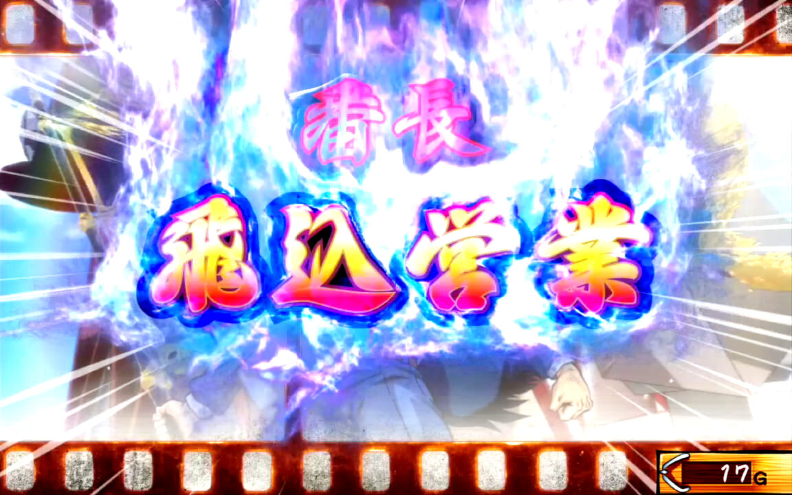 押忍！サラリーマン番長 通常時の演出