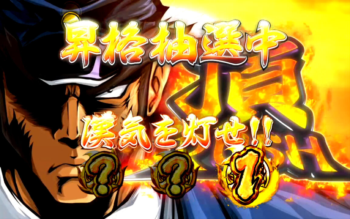 押忍！サラリーマン番長 【昇格抽選】