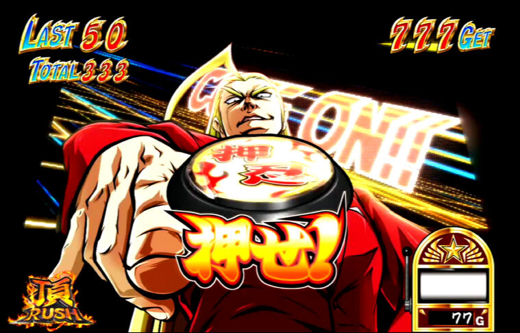 押忍！サラリーマン番長 頂ラッシュ(AT)中の演出