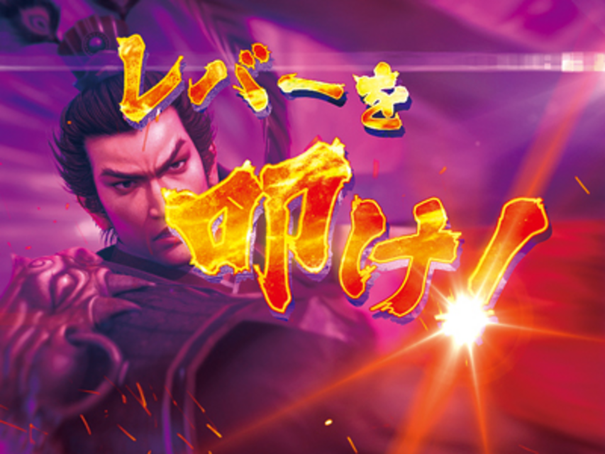 パチスロ三國志 呂布乱撃（上乗せ特化ゾーン）