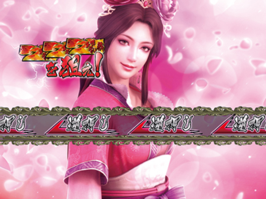 パチスロ三國志 桃源郷モード（上乗せ特化ゾーン）