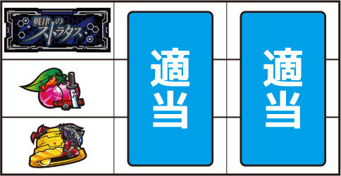 戦律のストラタス ▼左リール中段にチェリー停止時