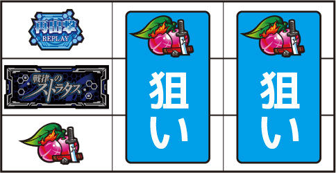戦律のストラタス ▼左リール下段にチェリー停止時
