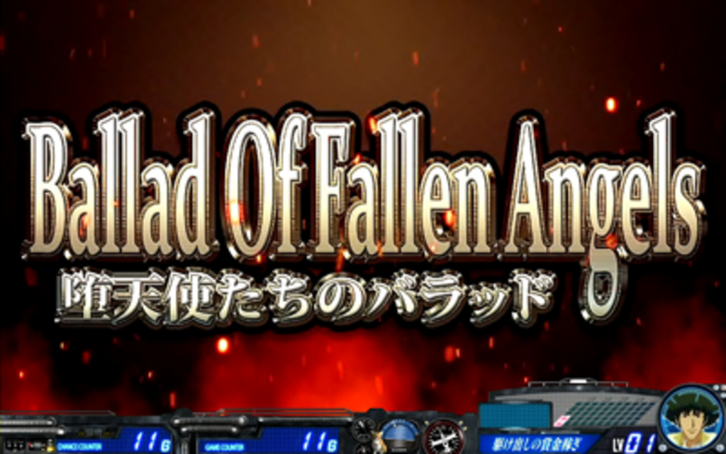 パチスロ カウボーイビバップ 前兆ステージ