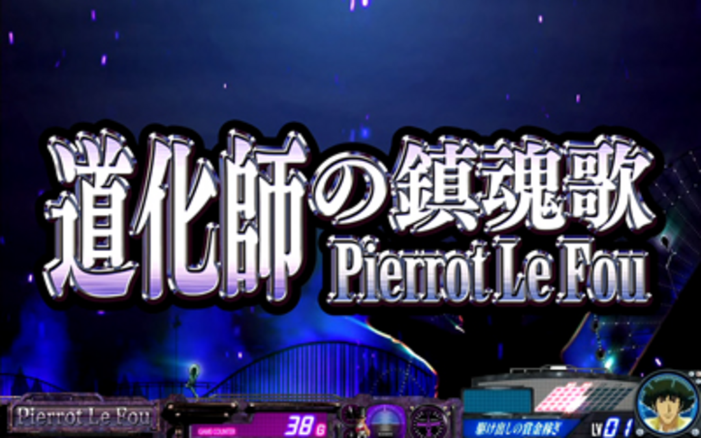 パチスロ カウボーイビバップ 自力チャンスゾーン