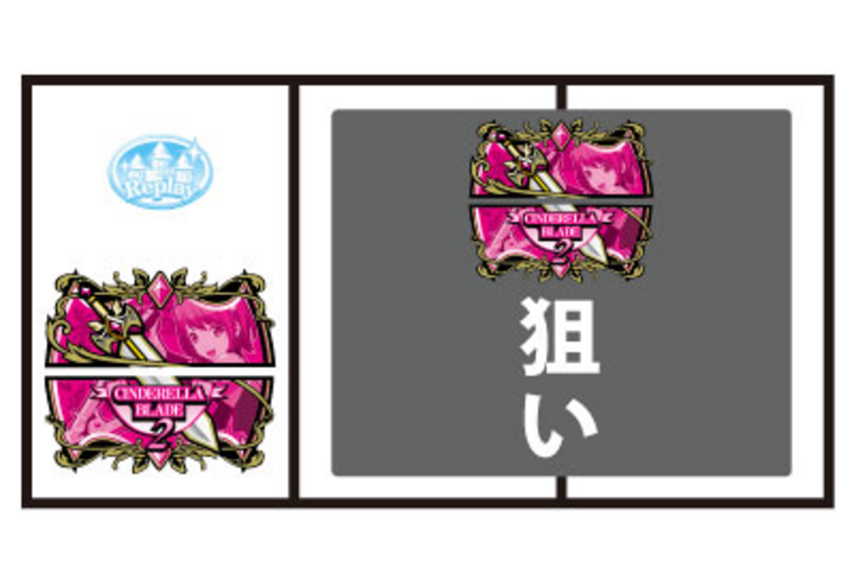 シンデレラブレイド2 通常時の打ち方