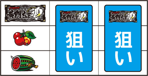 パチスロ黄門ちゃま 喝 ▼左リール中段にチェリー停止時