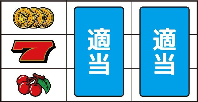スーパージャックポット ▼左リール下段にチェリー停止時