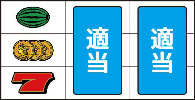 スーパージャックポット ▼左リール下段に赤7停止時