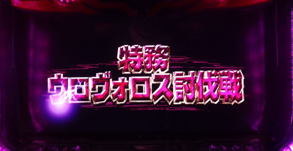 パチスロ ゴッドイーター プレミアムフリーズ