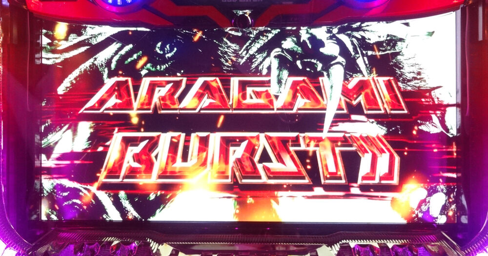 パチスロ ゴッドイーター アラガミバースト概要