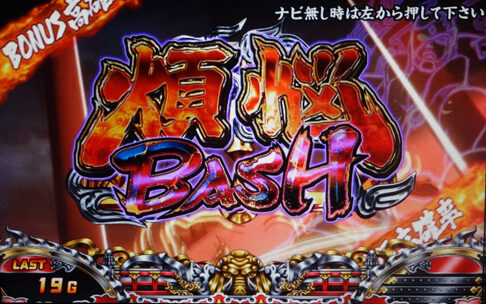煩悩BREAKER禅 煩悩BASH