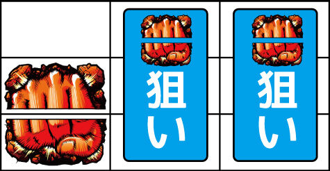 サラリーマン金太郎 出世回胴編 ▼左リール枠内に拳図柄停止時