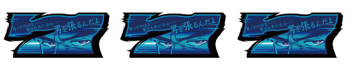 サラリーマン金太郎 出世回胴編 ビッグボーナス