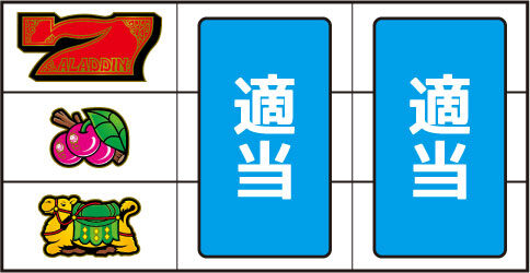 パチスロ アラジンAⅡ ▼左リール中段にチェリーが停止した場合