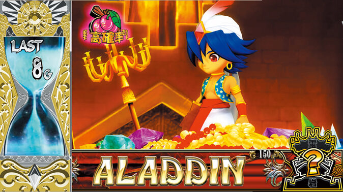 パチスロ アラジンAⅡ 自力チャンスゾーン概要