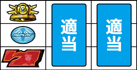 パチスロ蒼穹のファフナー 通常時の打ち方