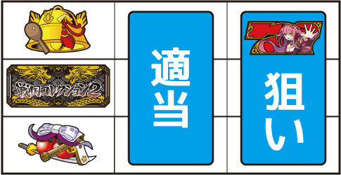 戦国コレクション2 ▼左リール下段にチェリー停止時