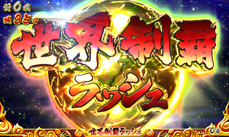 戦国コレクション2 世界制覇ラッシュ(AT)