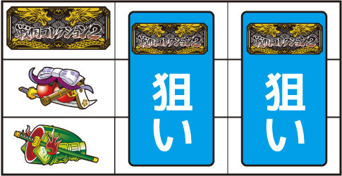 戦国コレクション2 ▼左リール中段にチェリー停止時
