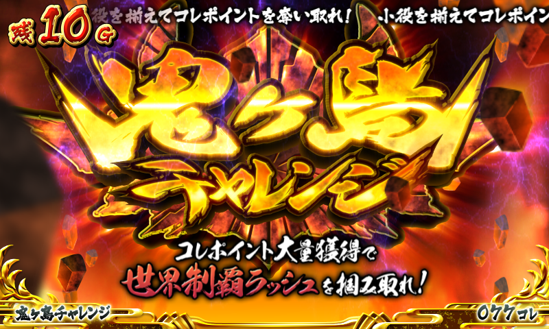 戦国コレクション2 鬼ヶ島チャレンジ(CZ)